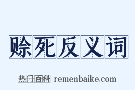 赊死反义词是什么意思的图片